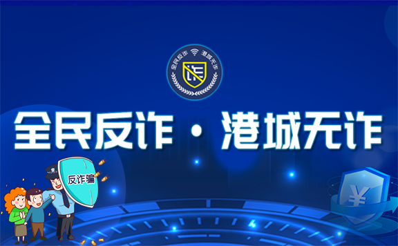 全民反詐 港城無詐專題